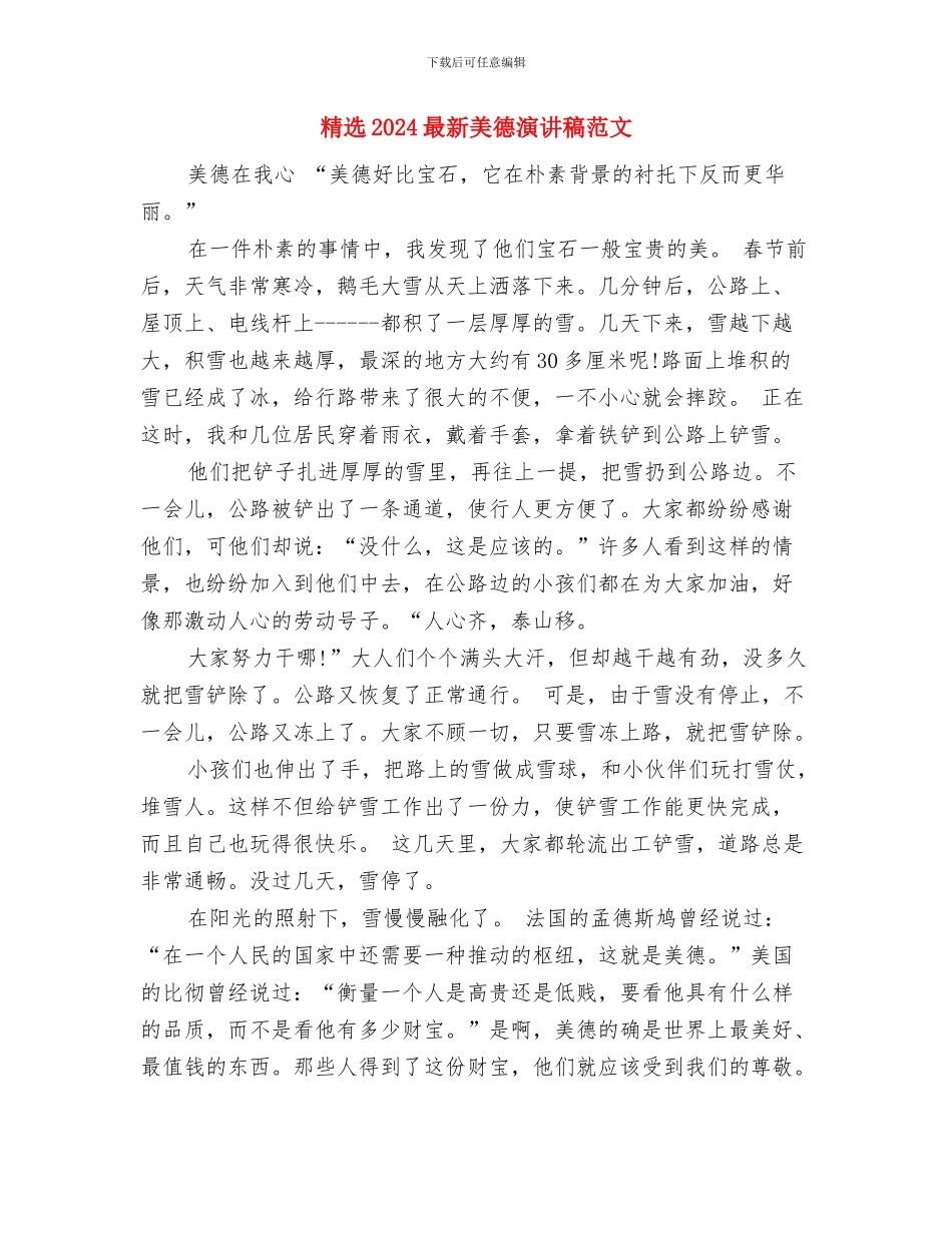 精选2024最新植树节演讲稿范文与精选2024最新美德演讲稿范文汇编_第3页