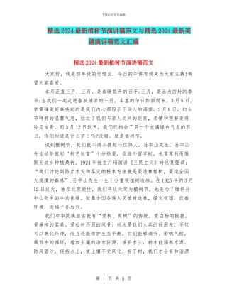 精选2024最新植树节演讲稿范文与精选2024最新美德演讲稿范文汇编