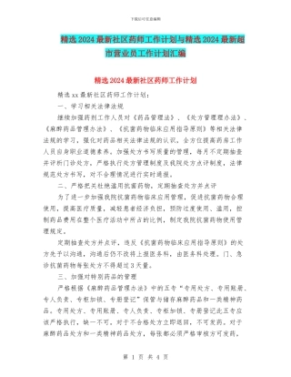 精选2024最新社区药师工作计划与精选2024最新超市营业员工作计划汇编