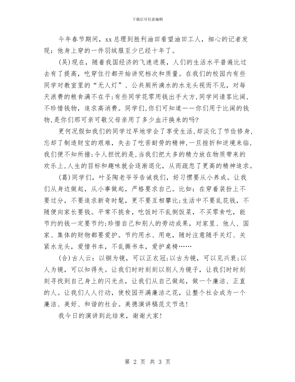 精选2024美德演讲稿范文：俭朴是美德与精选2024美德演讲稿范文：缅怀伟人_第2页