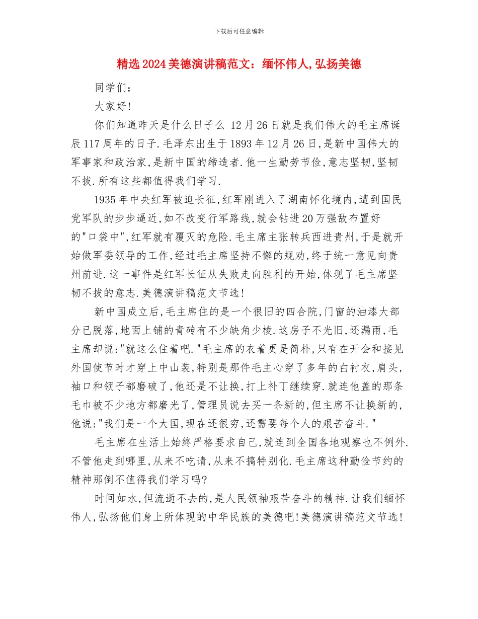 精选2024美德演讲稿范文：俭朴是美德与精选2024美德演讲稿范文：缅怀伟人_第3页