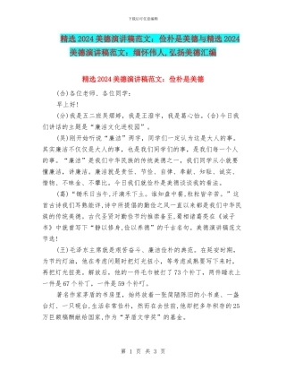 精选2024美德演讲稿范文：俭朴是美德与精选2024美德演讲稿范文：缅怀伟人