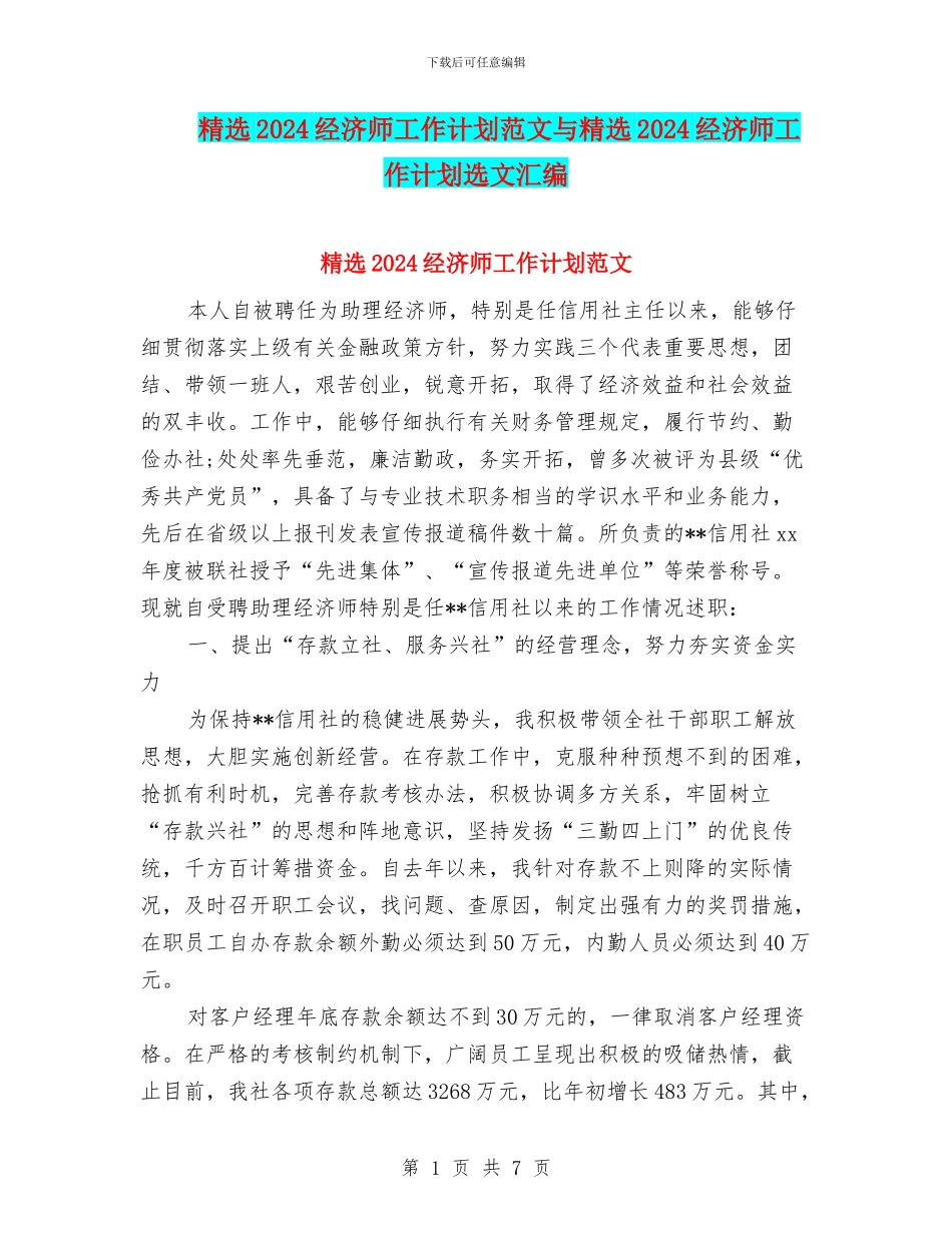 精选2024经济师工作计划范文与精选2024经济师工作计划选文汇编_第1页
