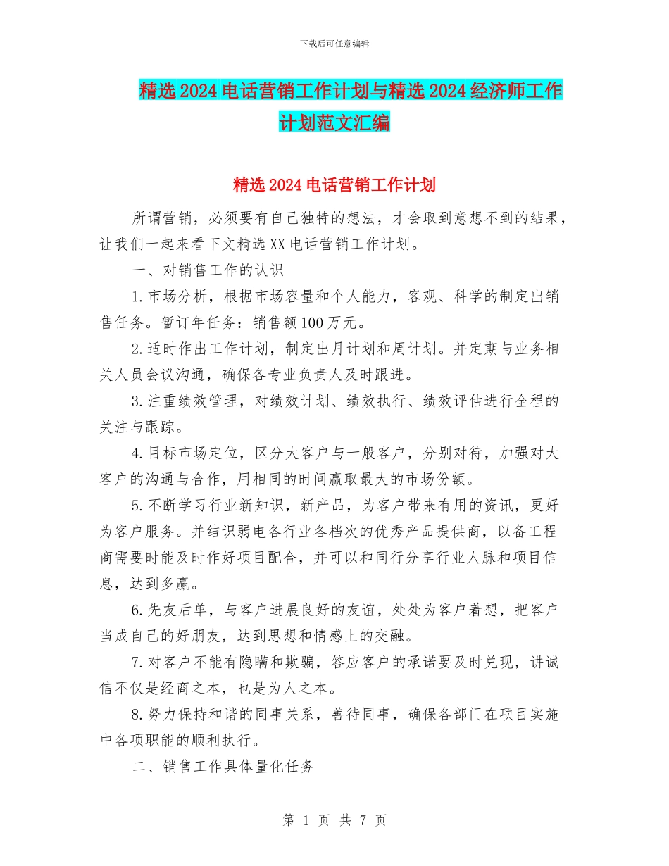精选2024电话营销工作计划与精选2024经济师工作计划范文汇编_第1页