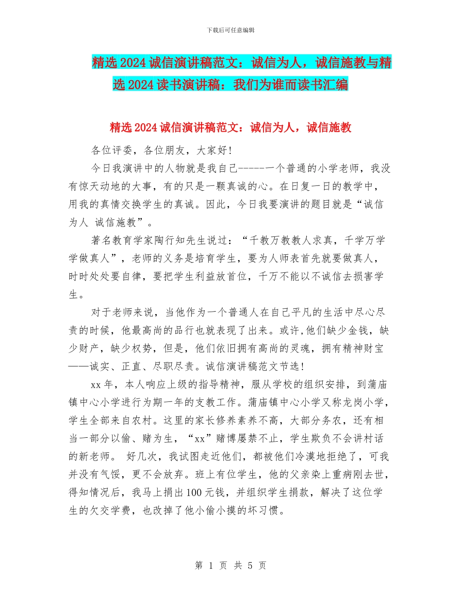 精选2024诚信演讲稿范文：诚信为人_第1页