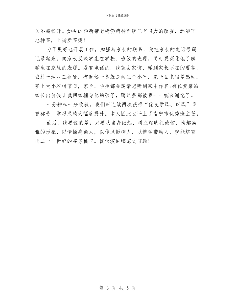 精选2024诚信演讲稿范文：诚信为人_第3页