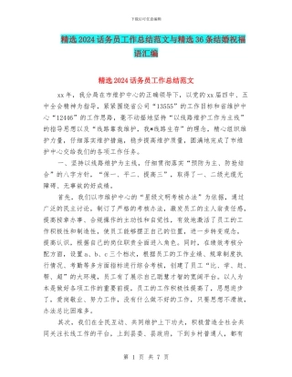 精选2024话务员工作总结范文与精选36条结婚祝福语汇编