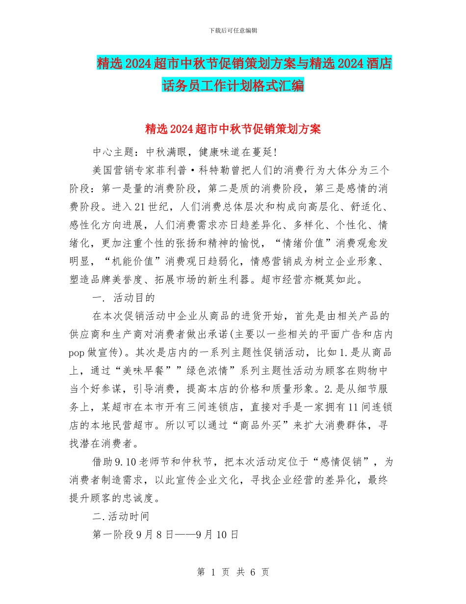 精选2024超市中秋节促销策划方案与精选2024酒店话务员工作计划格式汇编_第1页