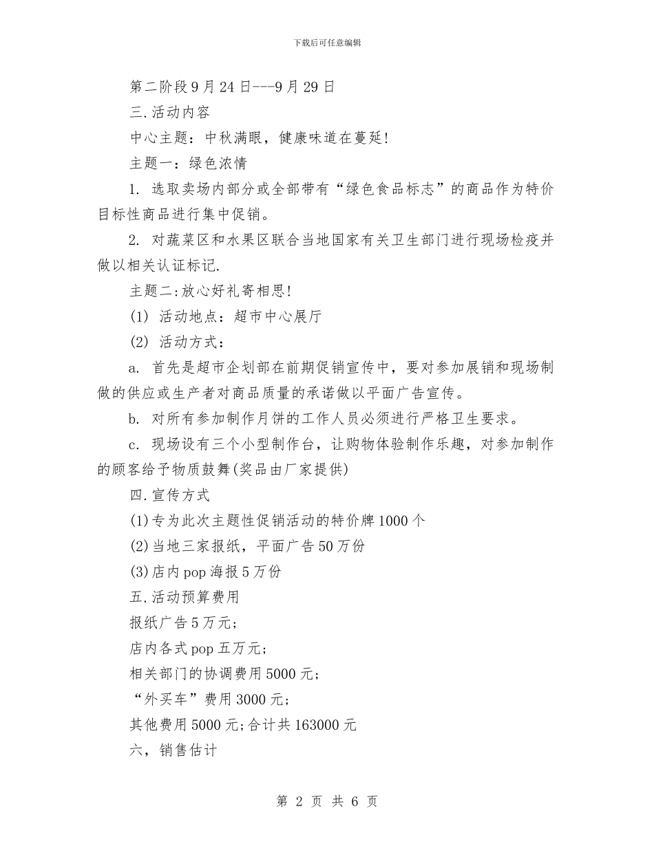 精选2024超市中秋节促销策划方案与精选2024酒店话务员工作计划格式汇编_第2页