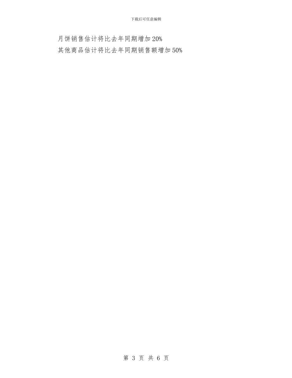 精选2024超市中秋节促销策划方案与精选2024酒店话务员工作计划格式汇编_第3页