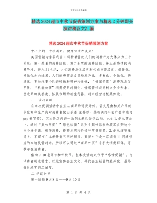 精选2024超市中秋节促销策划方案与精选2分钟即兴演讲稿范文汇编