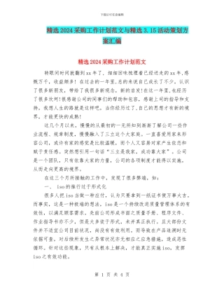 精选2024采购工作计划范文与精选3.15活动策划方案汇编