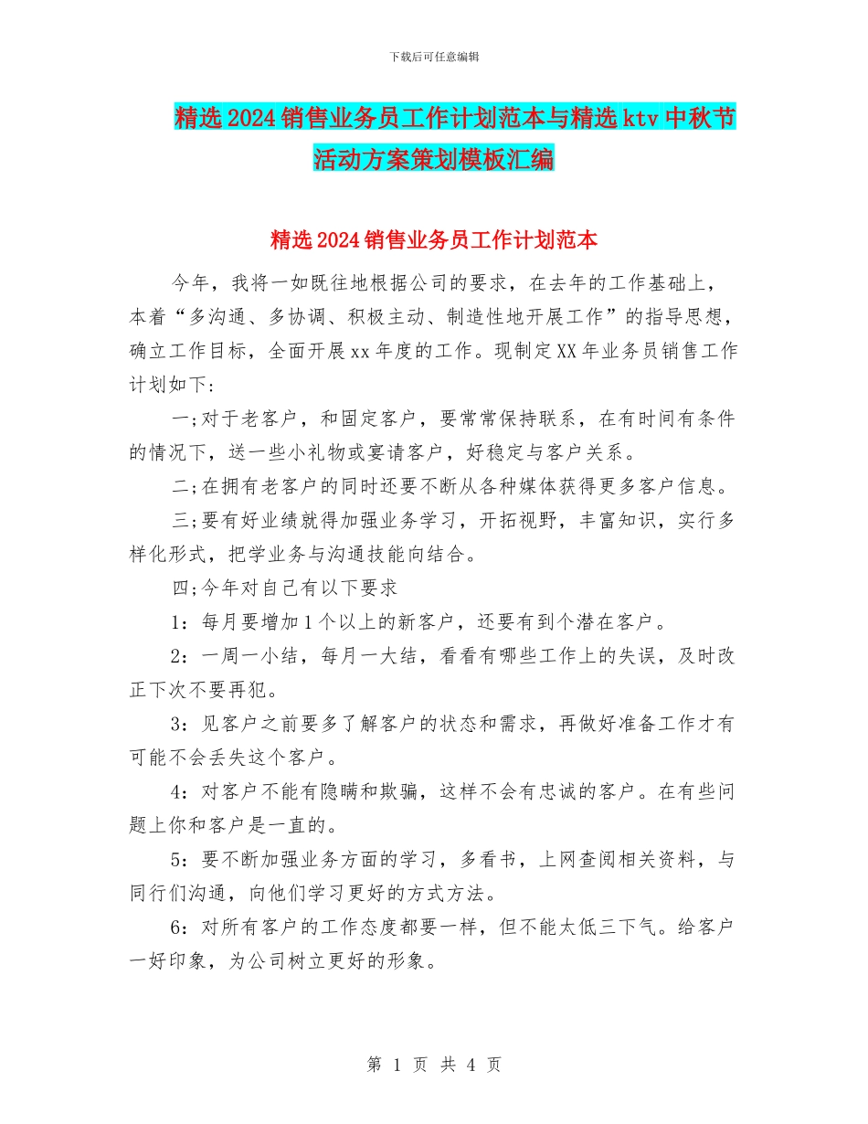 精选2024销售业务员工作计划范本与精选ktv中秋节活动方案策划模板汇编_第1页