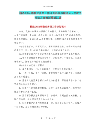 精选2024销售业务员工作计划范本与精选ktv中秋节活动方案策划模板汇编