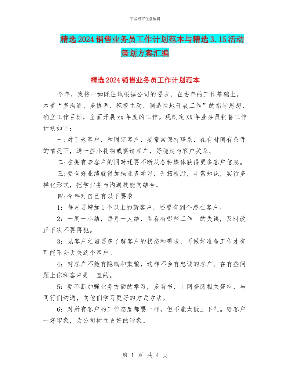 精选2024销售业务员工作计划范本与精选3.15活动策划方案汇编_第1页