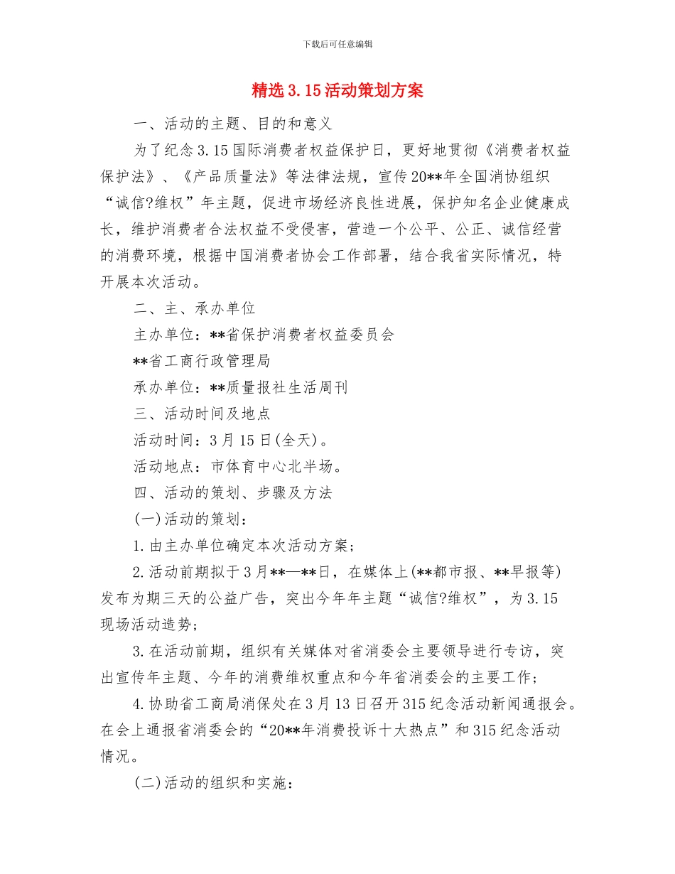 精选2024销售业务员工作计划范本与精选3.15活动策划方案汇编_第3页