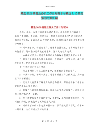 精选2024销售业务员工作计划范本与精选3.15活动策划方案汇编