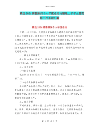 精选2024销售顾问个人年度总结与精选上半年主管药师工作总结汇编