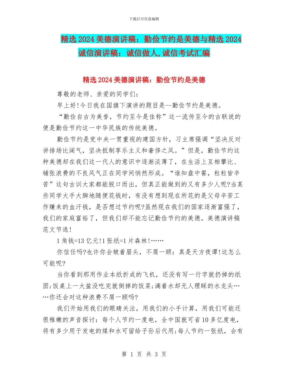 精选2024美德演讲稿：勤俭节约是美德与精选2024诚信演讲稿：诚信做人_第1页