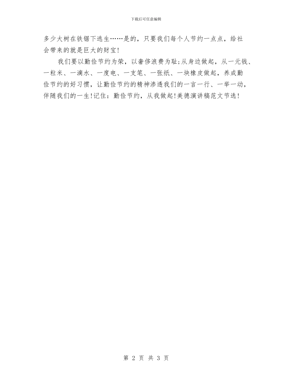 精选2024美德演讲稿：勤俭节约是美德与精选2024诚信演讲稿：诚信做人_第2页