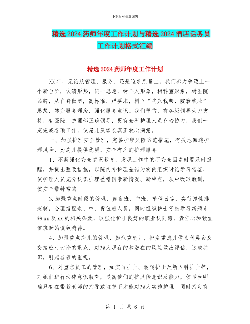 精选2024药师年度工作计划与精选2024酒店话务员工作计划格式汇编_第1页