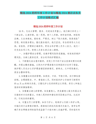 精选2024药师年度工作计划与精选2024酒店话务员工作计划格式汇编