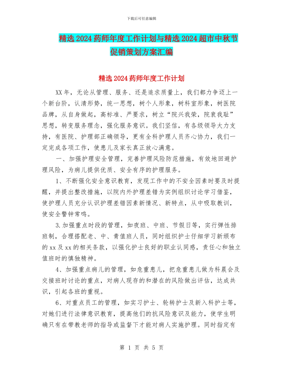 精选2024药师年度工作计划与精选2024超市中秋节促销策划方案汇编_第1页