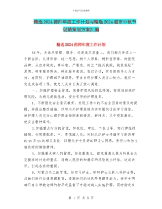 精选2024药师年度工作计划与精选2024超市中秋节促销策划方案汇编