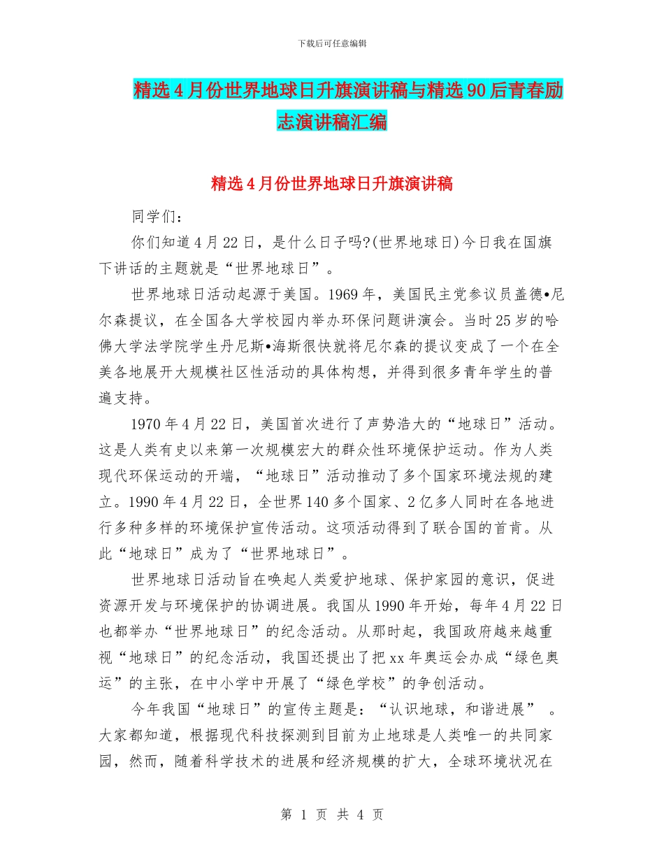 精选4月份世界地球日升旗演讲稿与精选90后青春励志演讲稿汇编_第1页