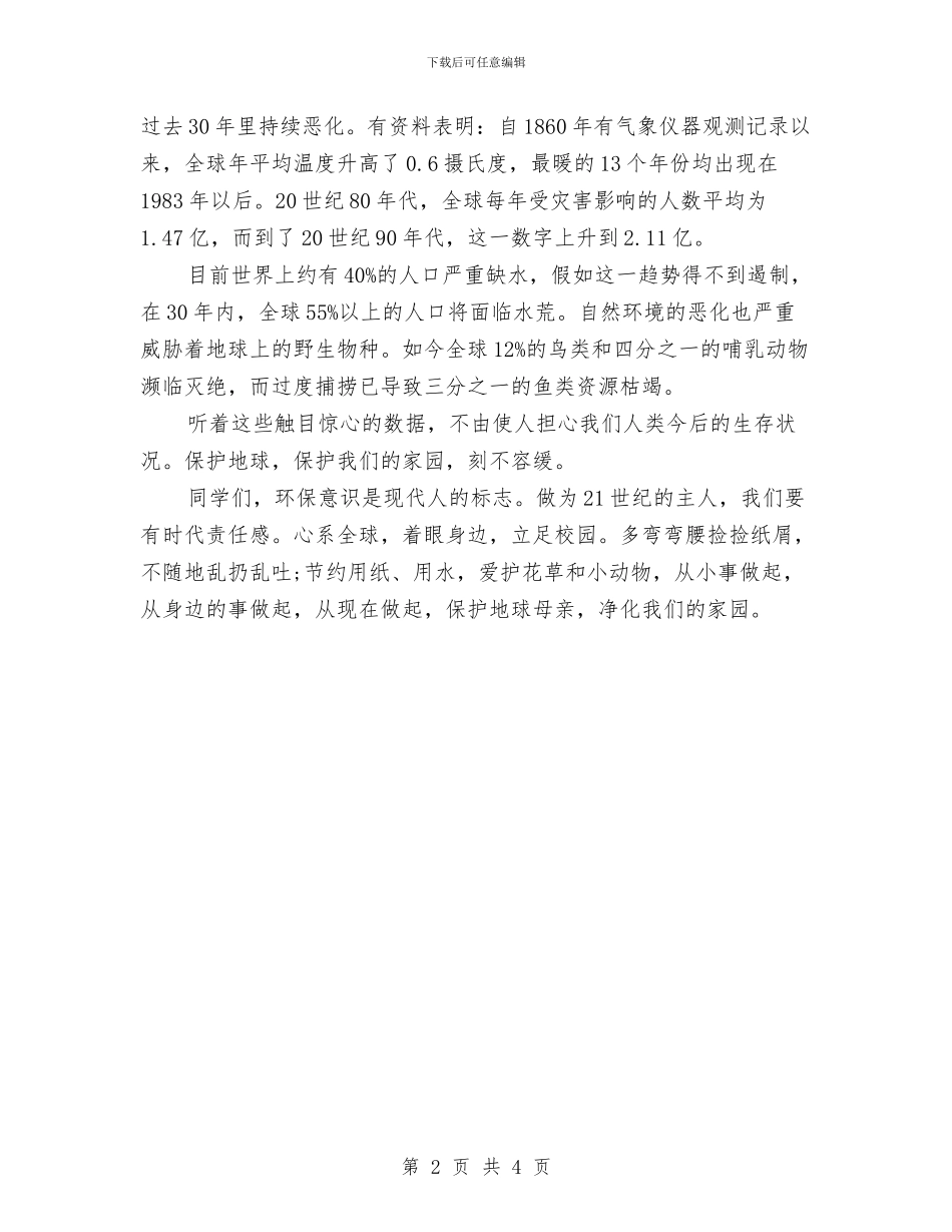 精选4月份世界地球日升旗演讲稿与精选90后青春励志演讲稿汇编_第2页