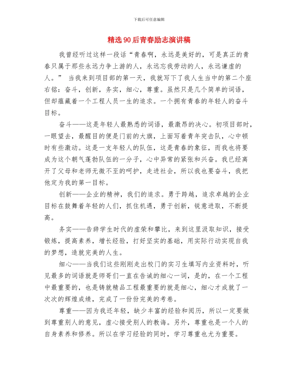 精选4月份世界地球日升旗演讲稿与精选90后青春励志演讲稿汇编_第3页