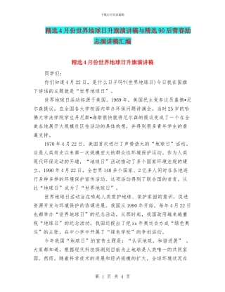 精选4月份世界地球日升旗演讲稿与精选90后青春励志演讲稿汇编