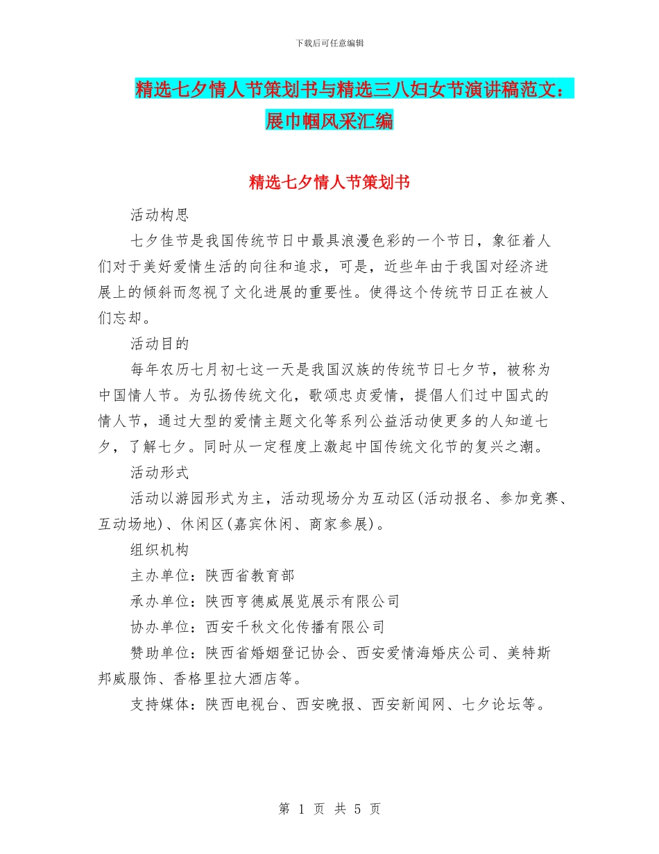 精选七夕情人节策划书与精选三八妇女节演讲稿范文：展巾帼风采汇编_第1页