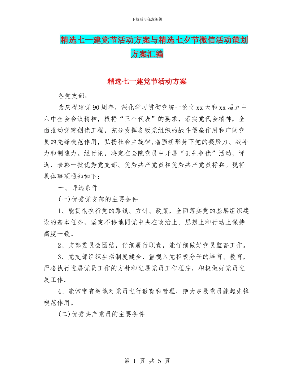 精选七一建党节活动方案与精选七夕节微信活动策划方案汇编_第1页