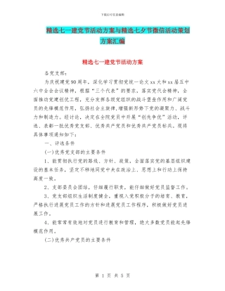 精选七一建党节活动方案与精选七夕节微信活动策划方案汇编