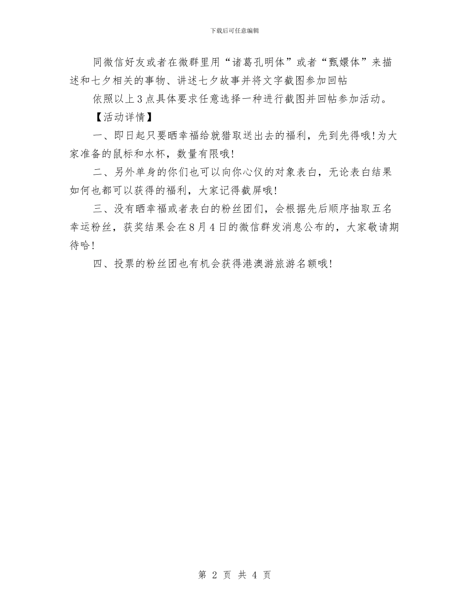 精选七夕节微信活动策划方案与精选三分钟即兴演讲稿范文汇编_第2页