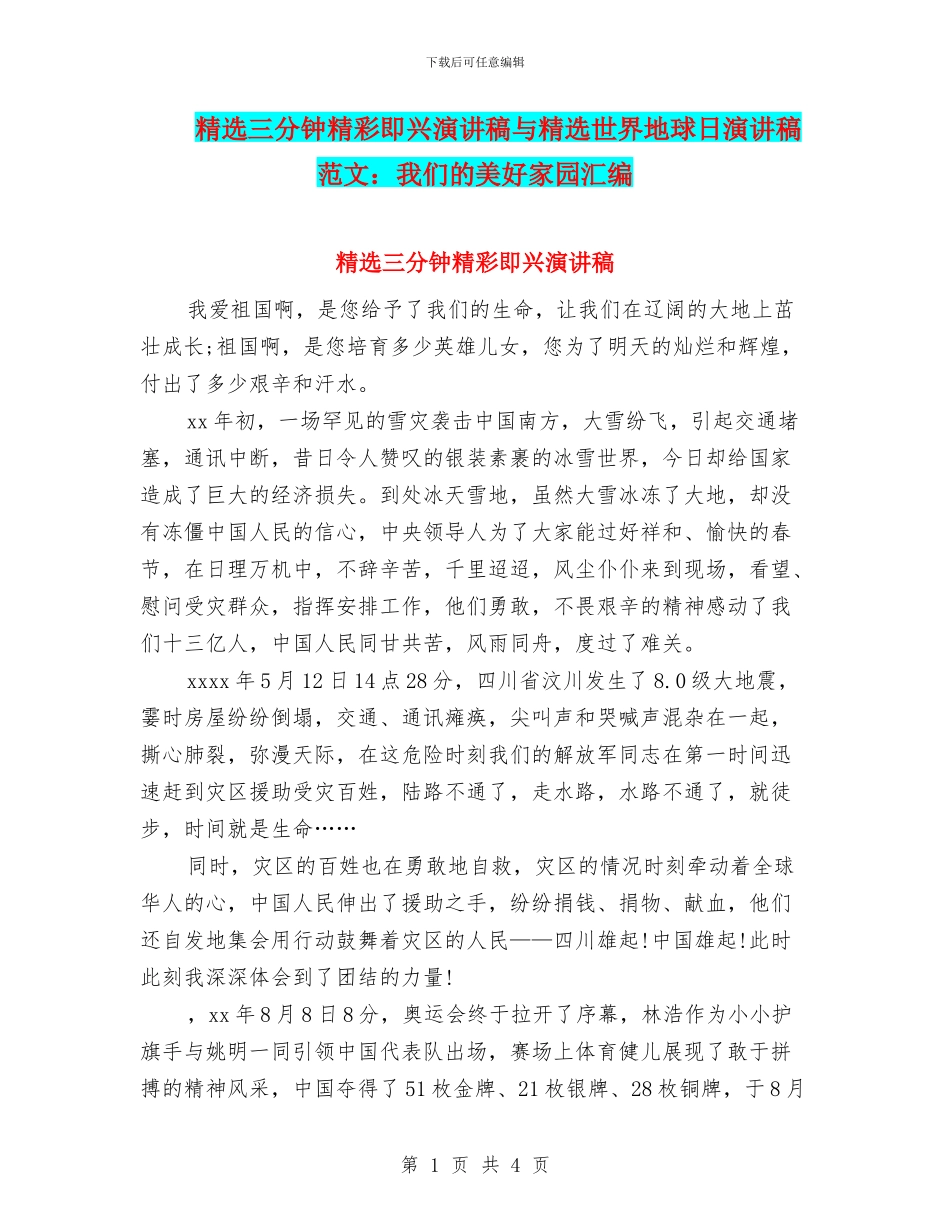 精选三分钟精彩即兴演讲稿与精选世界地球日演讲稿范文：我们的美好家园汇编_第1页