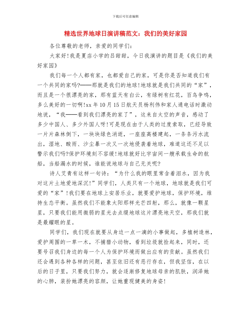 精选三分钟精彩即兴演讲稿与精选世界地球日演讲稿范文：我们的美好家园汇编_第3页