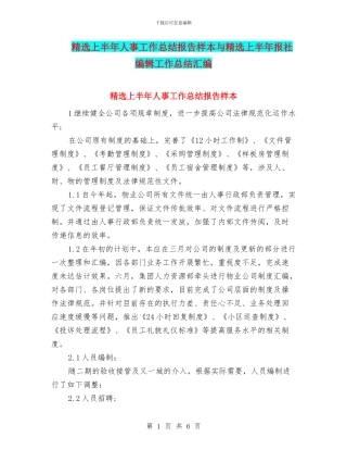 精选上半年人事工作总结报告样本与精选上半年报社编辑工作总结汇编