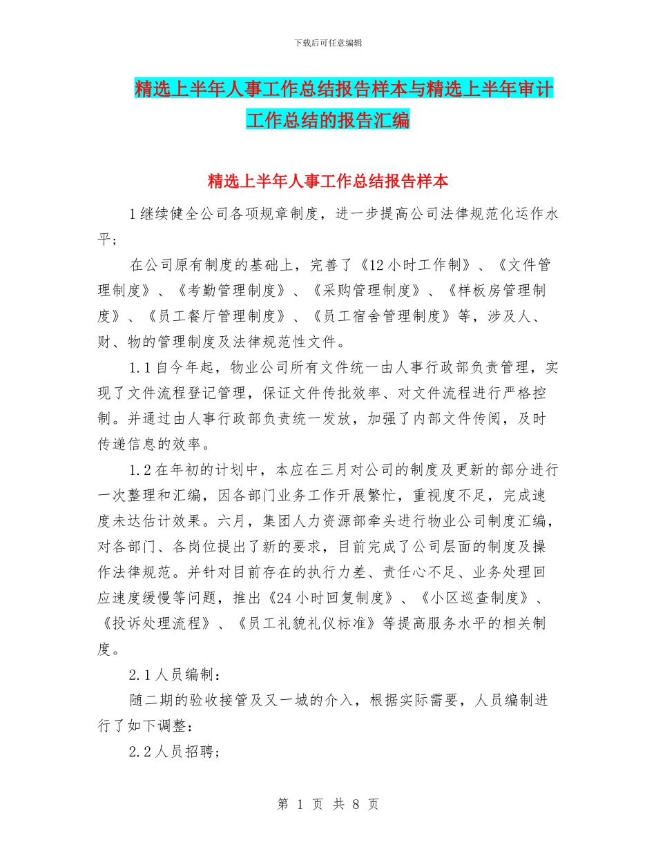 精选上半年人事工作总结报告样本与精选上半年审计工作总结的报告汇编_第1页
