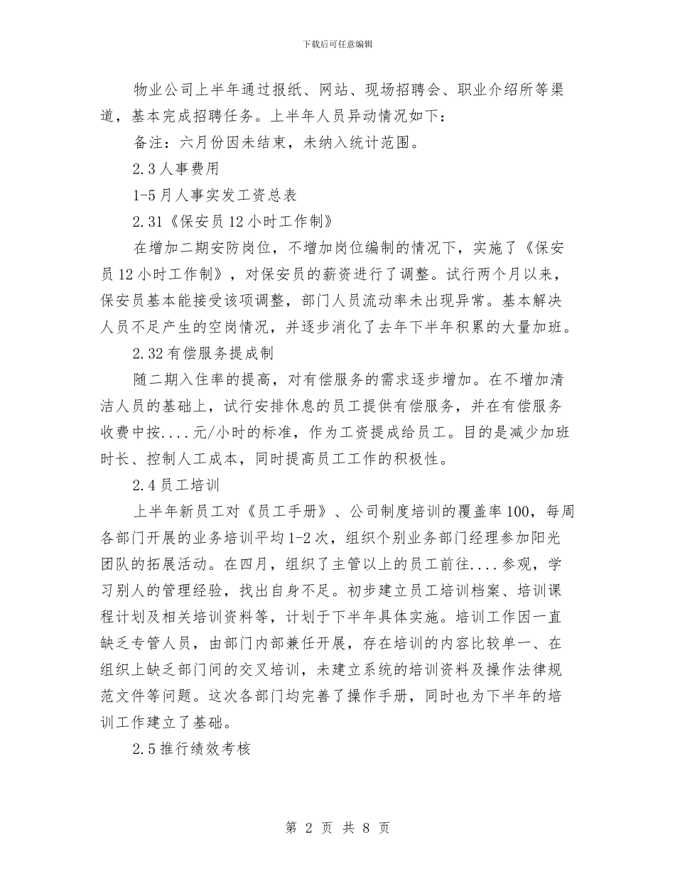 精选上半年人事工作总结报告样本与精选上半年审计工作总结的报告汇编_第2页