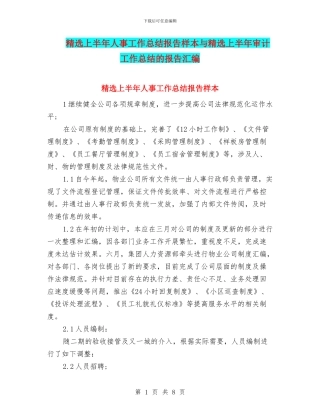 精选上半年人事工作总结报告样本与精选上半年审计工作总结的报告汇编