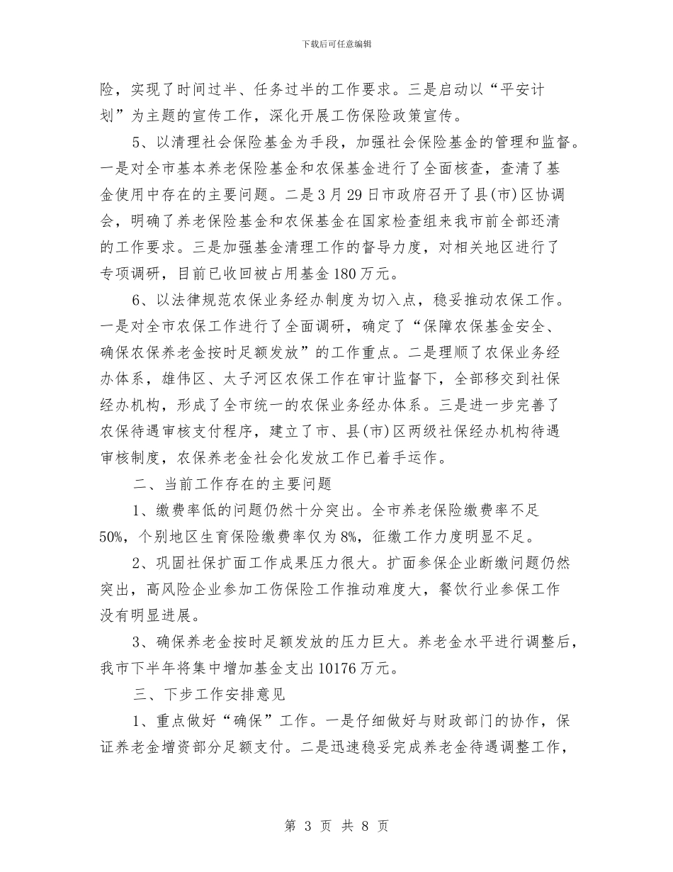 精选上半年社会保险工作总结与精选上半年销售工作总结汇编_第3页