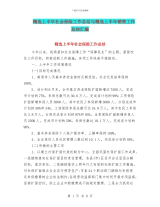 精选上半年社会保险工作总结与精选上半年销售工作总结汇编