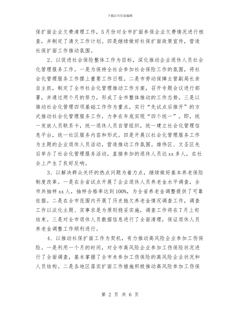 精选上半年社会保险工作总结与精选专业护师工作总结范文汇编_第2页