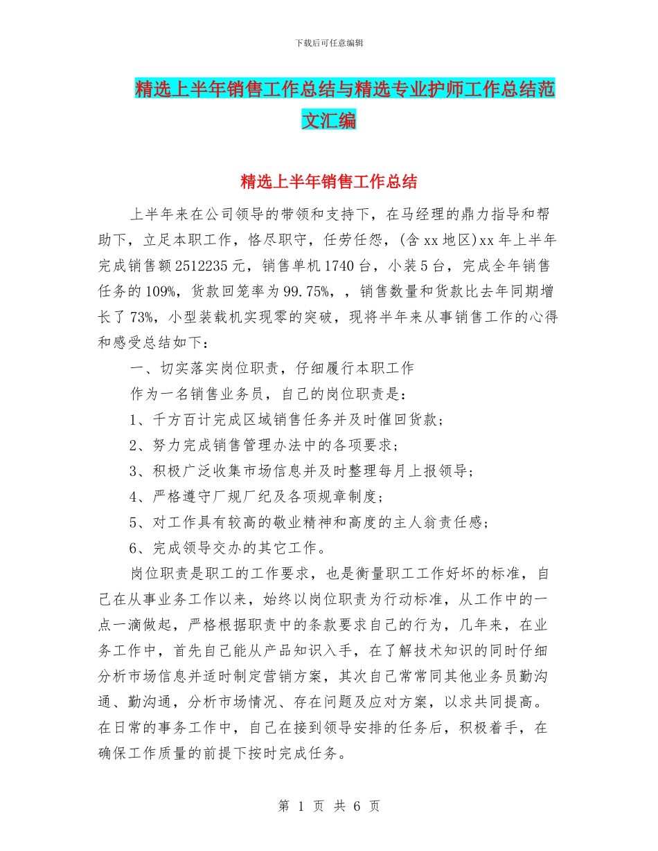 精选上半年销售工作总结与精选专业护师工作总结范文汇编_第1页