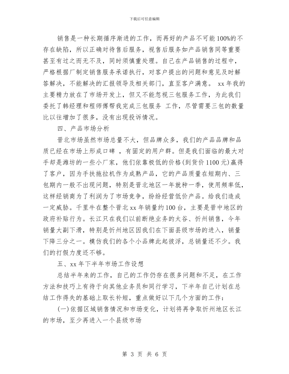 精选上半年销售工作总结与精选业务员上半年工作总结汇编_第3页