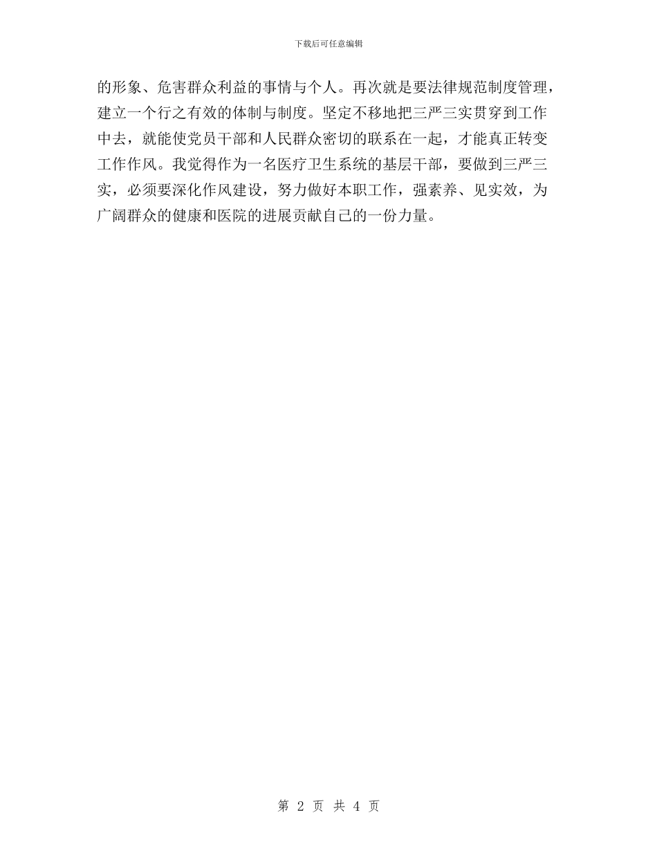 精选“三严三实”学习心得体会与精选工人党员三严三实思想汇报范文汇编_第2页