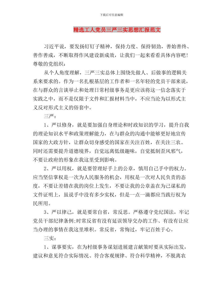 精选“三严三实”学习心得体会与精选工人党员三严三实思想汇报范文汇编_第3页