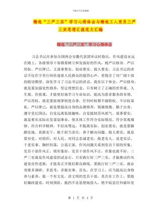 精选“三严三实”学习心得体会与精选工人党员三严三实思想汇报范文汇编